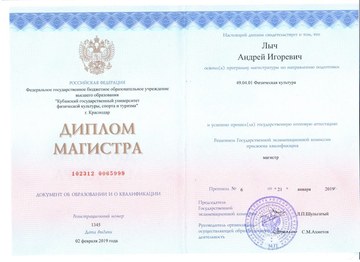 Диплом магистра Лыч Андрей Игоревич